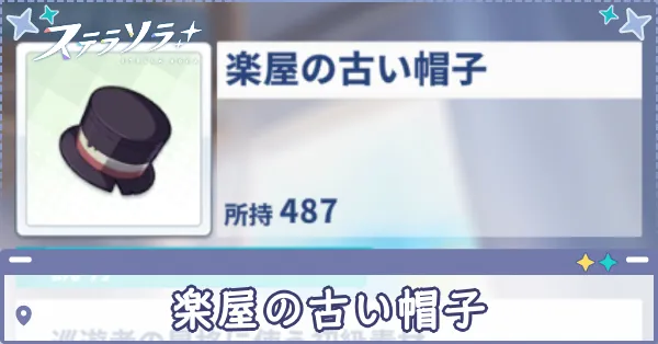 楽屋の古い帽子