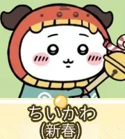 ちいかわ（新春）画像
