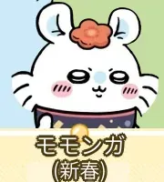 モモンガ（新春）画像