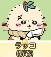 ラッコ（新春）画像