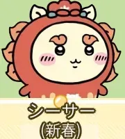 シーサー（新春）画像