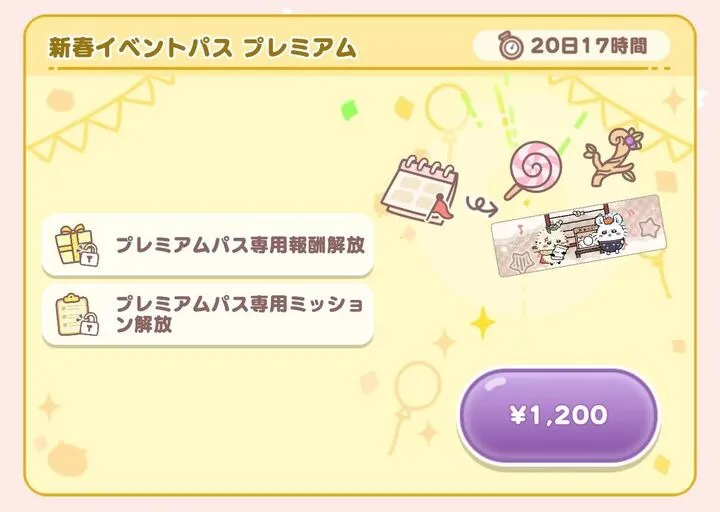 イベントパスプレミアム