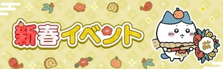 新春イベント