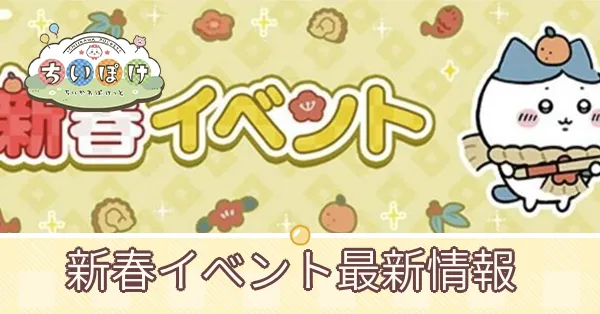 新春イベント最新情報