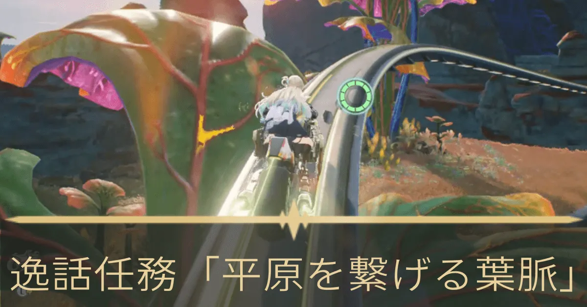 逸話任務「平原を繋げる葉脈」 アイキャッチ