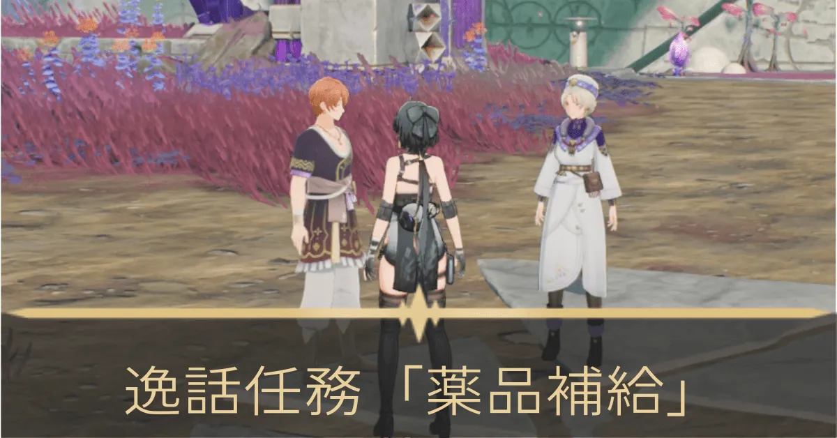 逸話任務「薬品補給」 アイキャッチ