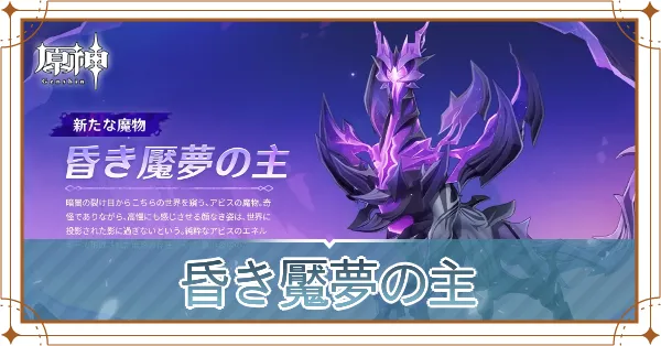 昏き魘夢の主