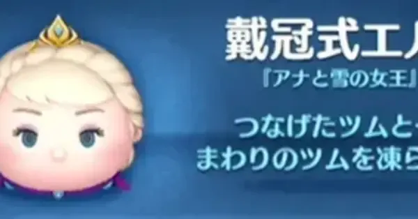 Kyouka　オーロラ姫・戴冠式エルサ ツムツム】戴冠式エルサで高得点を出す方法とコツ【動画】｜ゲームエイト