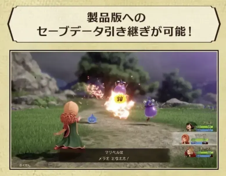 製品版への引き継ぎ