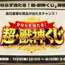 超獣神くじ