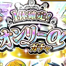 オンリーαガチャ