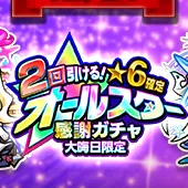 オールスターガチャ