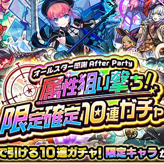 属性狙い撃ちガチャ