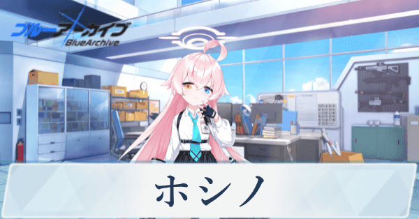 ブルアカ】ホシノの性能評価と贈り物｜星上げ優先度【ブルーアーカイブ