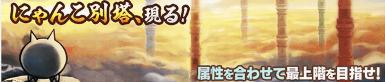 にゃんこ別塔バナー