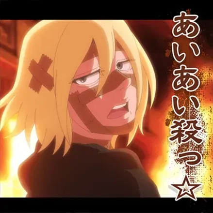 あいあい殺っ☆