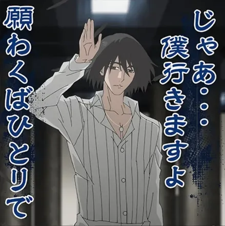 願わくばひとりで