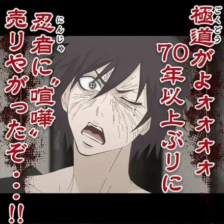 極道がよォォォォ70年ぶりに