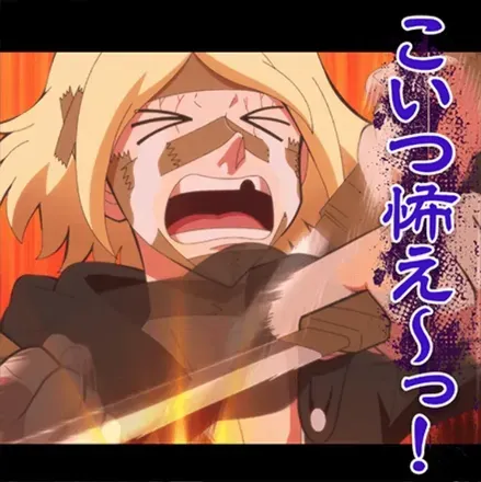 こいつ怖え〜っ！