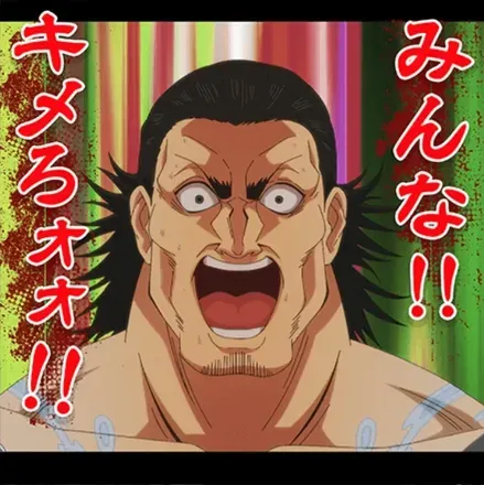 みんな！！キメろォォ！！