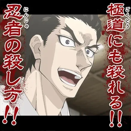 極道にも殺れる！！！