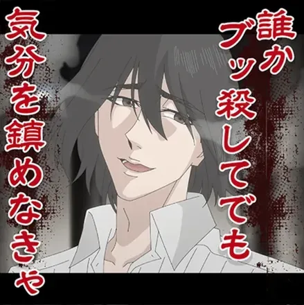 誰かブッ殺してでも気分を鎮めなきゃ