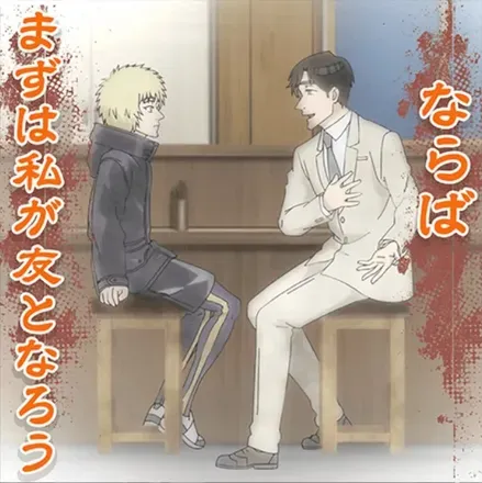 私が友となろう