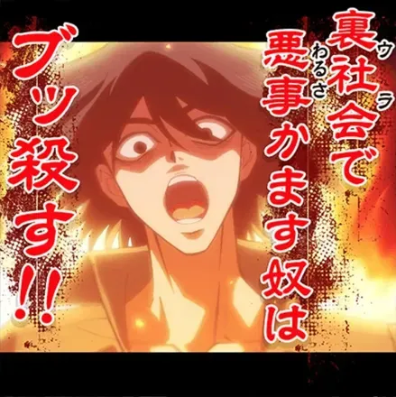 裏で悪事かます奴はブッ殺す！！