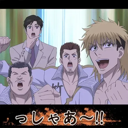 っしゃあ〜！！