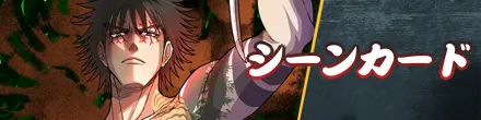 シーンカード