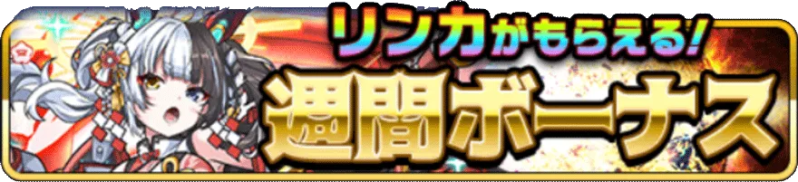 週間ボーナス