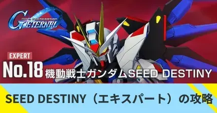 SEED DESTINY(エキスパート)の攻略