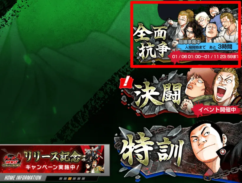 全面抗争ホーム選択