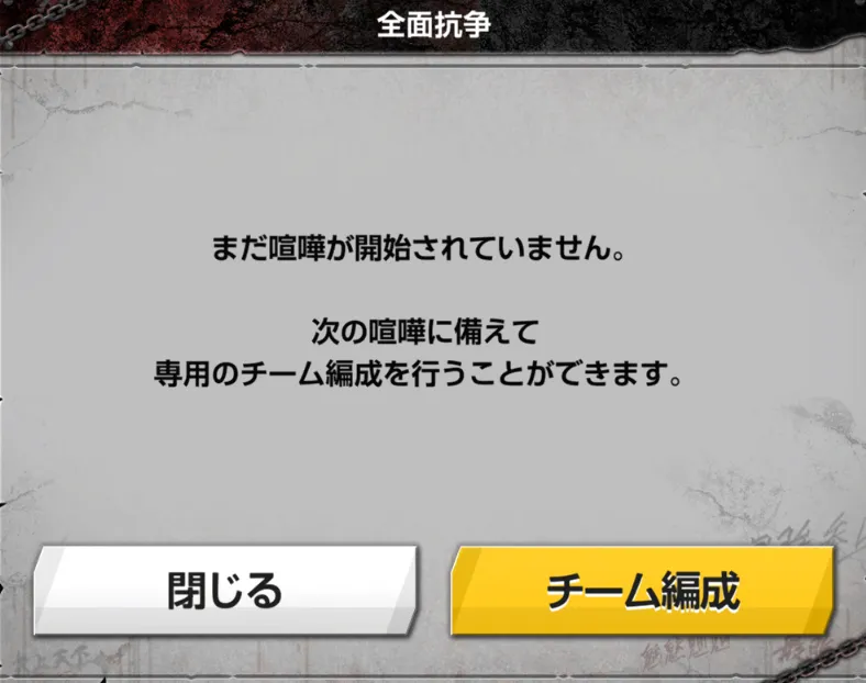 全面抗争チーム編成