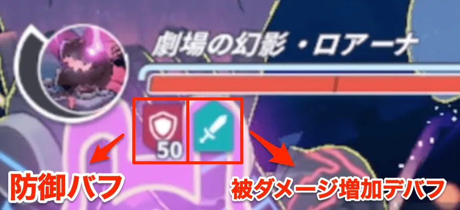防御バフと被ダメージ増加デバフ