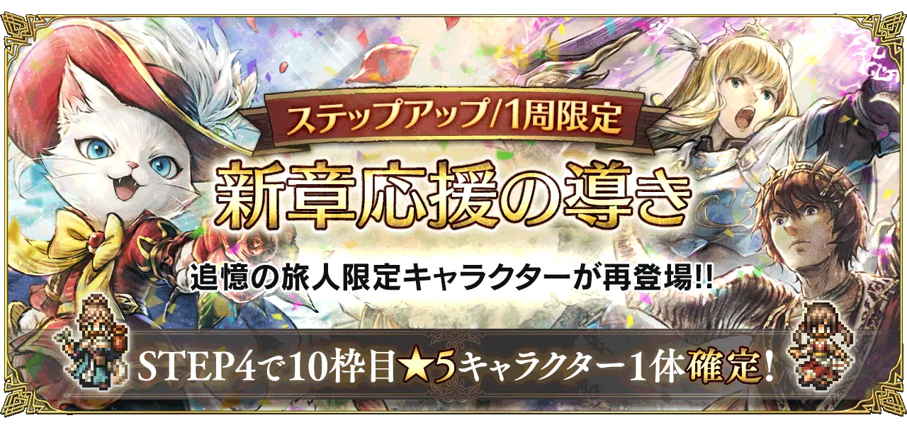 「ステップアップ 新章応援の導き」