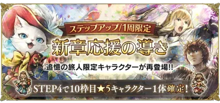 「ステップアップ 新章応援の導き」