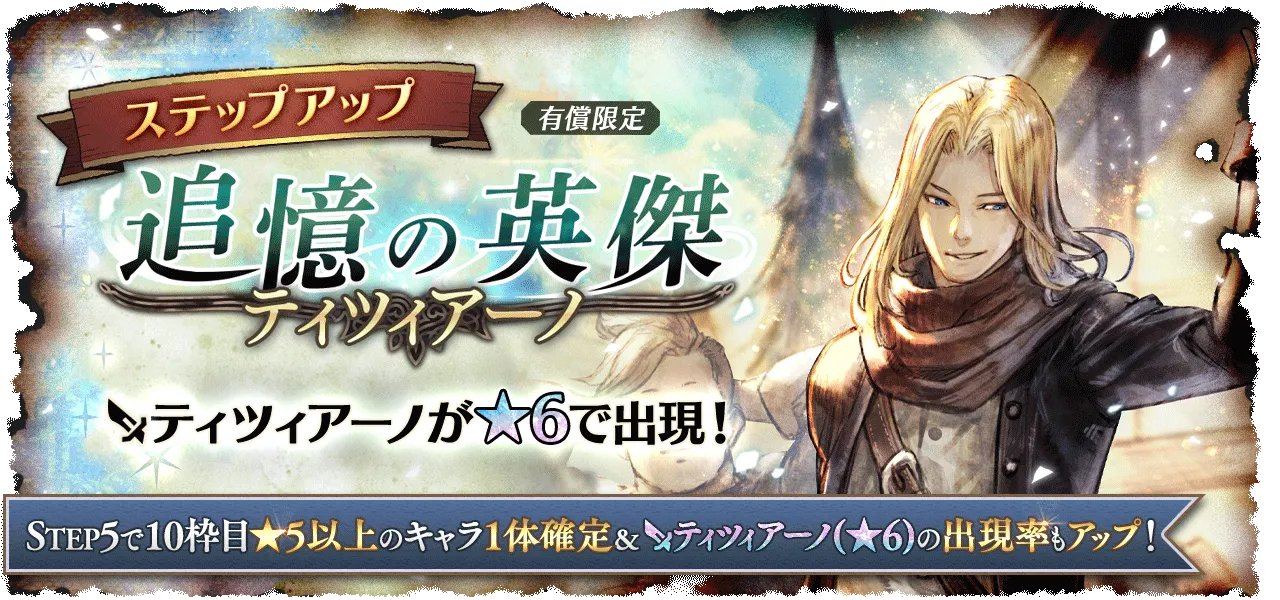 「追憶の英傑たち ティツィアーノ/レヴィーナ」