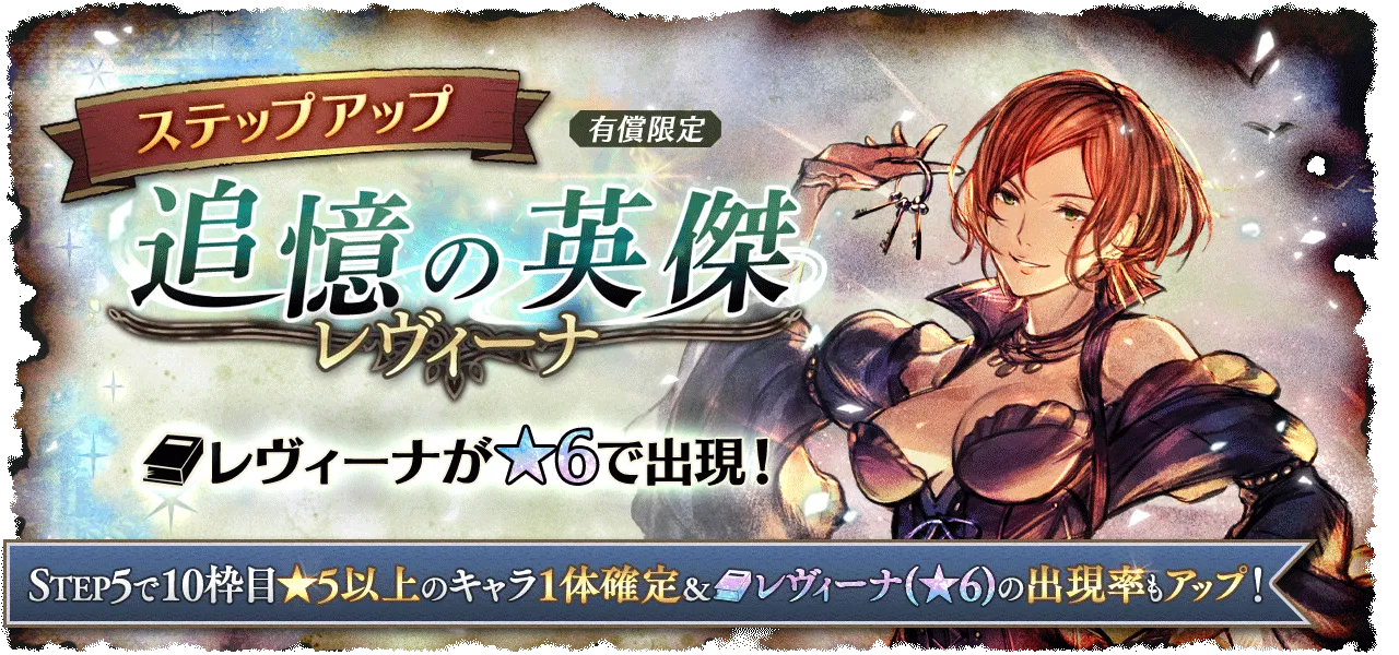 有償限定「ステップアップ 追憶の英傑 レヴィーナ」