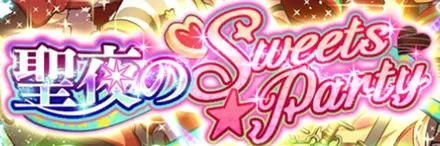 聖夜のSweets☆PartyXの画像