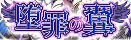 堕罪の翼Xの画像