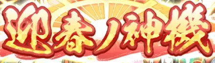 迎春ノ神機Xの画像