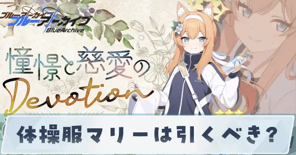 体操服マリーガチャ