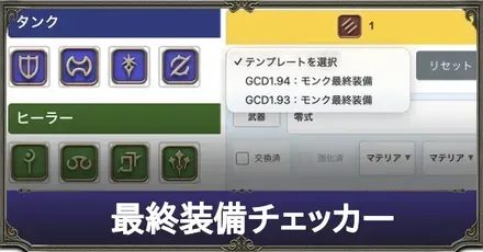 最終装備チェッカー