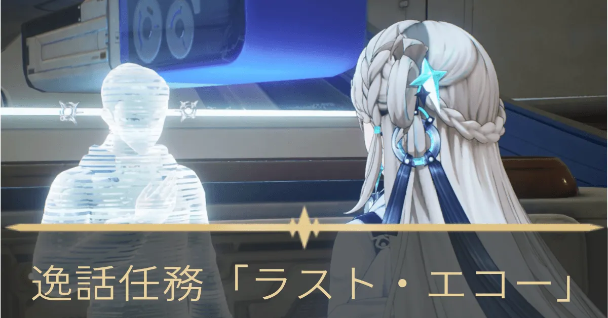 逸話任務ラスト・エコー アイキャッチ