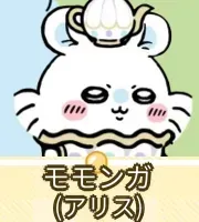 モモンガ（アリス）画像