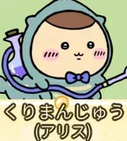 くりまんじゅう（アリス）画像