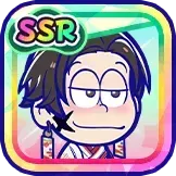 ［正月］おそ松の画像