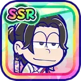 ［正月］一松の画像