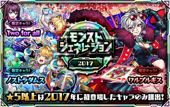 モンジェネ2017